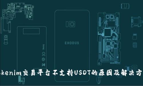 Tokenim交易平台不支持USDT的原因及解决方案