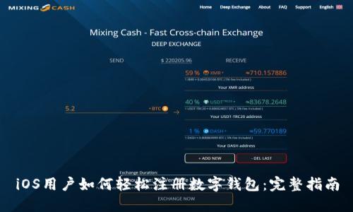 iOS用户如何轻松注册数字钱包:完整指南