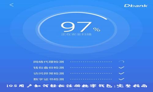 iOS用户如何轻松注册数字钱包:完整指南