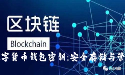 深入理解数字货币钱包密钥:安全存储与管理的必要性