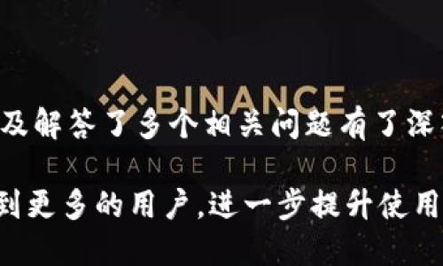    如何通过Tokenim钱包轻松获得TRX?  / 

 guanjianci  Tokenim钱包, TRX, 数字货币, 加密钱包, 区块链  /guanjianci 

## 引言

在当今数字货币世界中，TRX（Tronix）作为Tron网络的本地代币，受到了越来越多投资者和区块链用户的关注。许多人已经开始使用Tokenim钱包来管理和交易他们的加密货币。那么，如何通过Tokenim钱包获得TRX呢？这不仅涉及到钱包的使用和操作，还有一些与交易、兑换和获取加密货币相关的知识。

本文将围绕“如何通过Tokenim钱包获得TRX”这一主题展开详细说明，包括相关的操作步骤、注意事项以及常见问题的解答。希望能够帮助到需要使用Tokenim钱包的用户，更加轻松地获得TRX。

## 1. 什么是Tokenim钱包？

Tokenim钱包是一款安全便捷的数字货币钱包，专注于提供优秀的用户体验和强大的安全性。用户可以通过它进行多种加密货币的存储、管理和交易。Tokenim钱包支持多种数字资产，包括主流的比特币、以太坊以及TRX等。

### 1.1 Tokenim钱包的特点

 Tokenim钱包采用分布式存储以及多重签名技术，保障用户资产的安全性。用户只需通过一个简单的界面，就可以轻松完成资产的管理与交易。此外，Tokenim钱包也提供了丰富的功能，如资产交换、市场行情查询等，使其成为用户管理数字资产的理想选择。

### 1.2 Tokenim钱包的安全性

在一个充满风险和不确定性的加密市场中，安全性是用户最为关心的问题之一。Tokenim钱包在这方面以其强大的加密算法和安全防护措施，尽力为用户资产提供安全保障。同时，Tokenim钱包允许用户自行管理私钥，这意味着用户对自己的资产拥有更高的控制权。

## 2. 如何在Tokenim钱包中获得TRX？

获得TRX的方式有多种，无论是通过购买、交易还是其他途径，Tokenim钱包都能为用户提供相应的服务。下面将详细介绍通过Tokenim钱包获得TRX的几种常见方式。

### 2.1 通过交易所购买TRX

最简单直接的方式就是在数字货币交易所购买TRX。用户可以将法币（如人民币、美元等）兑换为TRX，并将其转入Tokenim钱包中。具体步骤如下：

1. **选择交易所**：选择一个支持TRX交易的主流数字货币交易所，如币安、火币等。
2. **注册账户**：在选定的交易所上注册一个账户，并完成身份验证（KYC）。
3. **充值资金**：通过银行转账或其他支付方式向账户充值法币。
4. **购买TRX**：在交易所中找到TRX交易对，提交购买订单。
5. **提币到Tokenim钱包**：购买成功后，将TRX从交易所提取到Tokenim钱包，确保填写正确的钱包地址。

### 2.2 通过Tokenim钱包的P2P功能交易

如果不想通过交易所购买TRX，可以通过Tokenim钱包的P2P功能，直接与其他用户进行交易。这种方式通常更为灵活，用户可以直接与卖家沟通，商谈价格，达成一致后进行交易。具体操作步骤为：

1. **打开Tokenim钱包**：登录Tokenim钱包，进入P2P交易部分。
2. **发布交易需求**：选择购买TRX的数量和价格，发布交易请求。
3. **联系客服**：与卖家沟通，核实交易细节。
4. **完成交易**：通过Tokenim钱包完成支付，确保交易的安全性。

### 2.3 通过挖矿获得TRX

Tron网络也允许用户通过参与网络的共识机制来获得TRX，这是一个相对复杂但极具潜力的方式。用户需要拥有一定数量的TRX来参与投票，获取收益。具体操作步骤如下：

1. **购买TRX**：首先用户需获取TRX，可以采用前面提到的方式。
2. **参与投票**：在Tokenim钱包中找到投票功能，选择相应的超级代表进行投票。
3. **获得奖励**：通过投票获得的奖励会定期分发到用户的Tokenim钱包。

## 3. 常见问题解答

为了更好地帮助用户解答在使用Tokenim钱包过程中可能遇到的问题，下面将列出6个常见问题，并进行详细解答。

### 3.1 如何确保Tokenim钱包的安全性？

安全性是使用数字货币钱包时必须考虑的首要问题。为了确保Tokenim钱包的安全性，用户应采取以下措施：

1. **下载官方版本**：确保从Tokenim的官方网站或知名应用商店下载最新版本，避免下载恶意软件。
2. **启用双重身份验证**：在有此选项的情况下开启双重身份验证，以增加额外的安全层级。
3. **定期备份私钥**：将钱包的私钥和助记词安全地备份，避免因设备损坏或丢失导致的资产损失。
4. **使用强密码**：设置一个强而独特的密码，以防止被暴力破解。

### 3.2 如何将TRX从Tokenim钱包提取到交易所？

如果需要将TRX从Tokenim钱包提取到交易所进行交易，可以按照以下步骤进行操作：

1. **打开Tokenim钱包**：登录到Tokenim钱包账户。
2. **选择提币功能**：在钱包界面中找到提币或转账的选项。
3. **输入交易所地址**：在提币界面输入交易所提供的TRX地址。
4. **确认金额和手续费**：填写提取金额，并检查相关手续费。
5. **完成提取**：确认信息无误后提交请求，等待区块链确认。

### 3.3 如何解决Tokenim钱包无法连接的问题？

用户在使用Tokenim钱包时，可能会遇到无法连接的问题。可通过以下步骤进行排查：

1. **检查网络连接**：确保使用的网络正常，重启路由器或更换网络环境尝试。
2. **更新版本**：检查Tokenim钱包是否有可用的更新，若有请及时更新到最新版本。
3. **联系客服**：若问题依旧无法解决，建议联系Tokenim的客服寻求帮助。

### 3.4 如何查看Tokenim钱包中的资产余额？

用户可以通过Tokenim钱包的主界面查看所有资产的余额。简单步骤如下：

1. **打开Tokenim钱包**：确保成功登录。
2. **访问资产页面**：在主界面找到“资产”或“钱包”选项。
3. **查看余额**：在资产列表中，你将看到各个数字货币的余额信息，包括TRX。

### 3.5 Tokenim钱包支持哪些交易形式？

Tokenim钱包不仅支持传统的单向转账，还支持多种交易形式：  

1. **P2P交易**：用户可以直接与其他用户进行点对点交易。
2. **兑换资产**：在Tokenim钱包中，用户也可以使用钱包内置的兑换功能，将不同的数字货币进行交换。
3. **OTC交易**：部分版本的Tokenim钱包还支持场外交易，让用户在安全的环境下进行大额交易。

### 3.6 如何有效利用Tokenim钱包进行投资？

使用Tokenim钱包进行投资时，用户可以采取以下策略：

1. **定期关注市场动态**：持续关注加密货币的市场动态及行情分析。
2. **分散投资风险**：将资产分散投资于多种数字货币，以降低单一资产波动造成的影响。
3. **长线持有**：对优质的数字货币采取长期持有策略，减少短期波动带来的心理压力。

## 结论

在Tokenim钱包中获得TRX并不复杂，只需掌握相关操作和注意事项即可。通过本文的介绍，相信你已经对如何获得TRX、确保钱包安全以及解答了多个相关问题有了深入的了解。

在进行数字资产的管理与投资时，始终将安全性放在首位，掌握有效的投资策略，才能在快速变化的市场中稳步前行。希望本文能够帮助到更多的用户，进一步提升使用Tokenim钱包的体验。