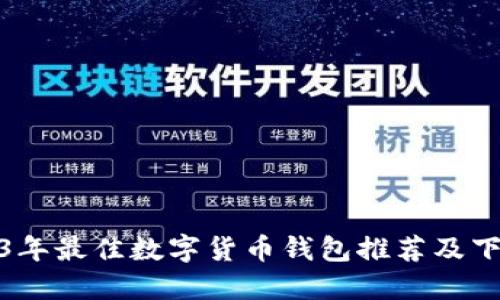: 2023年最佳数字货币钱包推荐及下载指南
