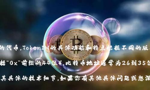 在区块链和加密货币的领域中，TokenIM是一个钱包应用，它支持多种加密货币，特别是与以太坊兼容的代币。TokenIM的具体功能和特点根据不同的版本和更新可能有所不同，而“多少位”这个问题可能在询问的是TokenIM的地址长度或代币的某些特性。

一般而言，根据不同的区块链技术，数字货币和代币的地址长度是不同的。例如，以太坊地址为42位（包括“0x”前缀的44位），比特币地址通常为26到35位不等。TokenIM作为一个钱包，会根据其所支持的不同代币类型显示相应的地址格式。

如果你是想了解某个具体代币（例如ERC20代币）的信息，可以在其官方网站或相关开源代码库中找到其具体的技术细节。如果你有其他具体问题或想深入了解TokenIM的功能，请提供更多背景信息。