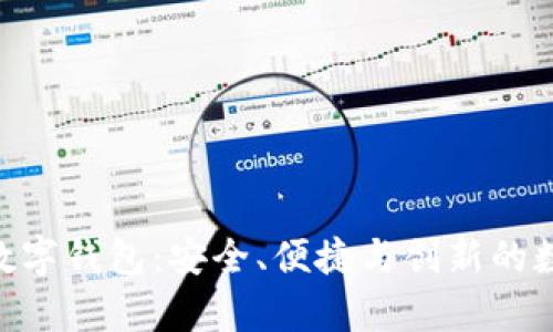 全面解析v-pay数字钱包：安全、便捷与创新的数字支付解决方案