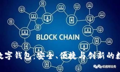 全面解析v-pay数字钱包：安全、便捷与创新的数字支付解决方案