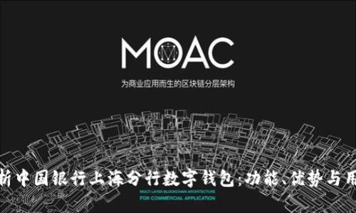 全面解析中国银行上海分行数字钱包：功能、优势与用户体验