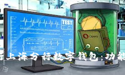 全面解析中国银行上海分行数字钱包：功能、优势与用户体验