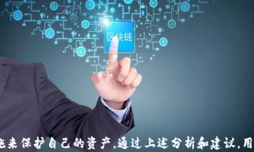 
biao ti：揭秘Tokenim钱包被盗原因及防范措施

关键词
guan jianci：Tokenim钱包, 数字资产, 钱包安全, 加密货币, 盗窃原因

Tokenim钱包概述
在讨论Tokenim钱包被盗的原因之前，我们需要对Tokenim钱包有一个基本的了解。作为一种数字资产管理工具，Tokenim钱包允许用户安全地存储、转账和管理他们的加密货币。它不仅支持多种数字货币，还提供了便捷的用户界面，让用户能够直观地操作。因此，Tokenim钱包成为越来越多人选择的数字资产管理工具。
Tokenim钱包一般具备较高的安全性，但我们也不能忽视一些使用中的潜在安全隐患。如果用户没有采取适当的安全措施，Tokenim钱包可能就会面临被盗的风险。接下来，我们将深入探讨Tokenim钱包被盗的原因及如何防止此类事件的发生。

Tokenim钱包为什么会被盗？
Tokenim钱包被盗的原因可以归结为以下几个方面：
ol
listrong用户安全意识不足：/strong许多用户对于网络安全和数字资产保护的知识相对薄弱。有些用户可能会选择简单易记的密码，或者将钱包私钥或助记词记录在不安全的地方，这些都极大地增加了被盗的风险。/li
listrong恶意软件和病毒：/strong在我们的设备中，如果不小心下载了恶意软件或病毒，这些程序可能会窃取用户的敏感信息，包括钱包的私钥或助记词。一旦黑客获得这些信息，就可以轻易地掌控用户的钱包。/li
listrong钓鱼攻击：/strong黑客通常会通过钓鱼网站或者伪装成相关机构的邮件来诱骗用户输入私钥或助记词。如果用户不仔细甄别，就很容易中招。/li
listrong不安全的网络环境：/strong使用公共Wi-Fi网络进行交易或查看钱包信息时，用户的安全性会大打折扣。在这种环境下，数据容易被黑客监听和窃取，增加了钱包被盗的风险。/li
listrong钱包软件漏洞：/strong尽管Tokenim钱包的开发团队会定期更新软件以修复已知的安全漏洞，但如果用户未及时更新钱包软件，仍可能会遭遇黑客攻击。/li
listrong社交工程攻击：/strong黑客可能借助社交工程手段，通过聊天软件或社交媒体与用户交流，进一步获取用户的信任，完成对钱包的盗取。/li
/ol

如何保护Tokenim钱包安全？
为了保护Tokenim钱包的安全，用户可以采取以下措施：
ol
listrong启用双因素身份验证：/strongTokenim钱包应该支持双因素身份验证(2FA)。通过手机应用等方式进行二次验证，可以有效提高钱包的安全性，即使密码被窃取，黑客也难以完成交易。/li
listrong定期更新钱包软件：/strong确保Tokenim钱包始终保持最新版本，以享受最新的安全功能和漏洞修复。/li
listrong使用强密码：/strong选择复杂且独特的密码，避免使用个人信息。建议使用密码管理器来生成和保存复杂密码。/li
listrong保护私钥和助记词：/strong私钥和助记词是访问钱包的凭证，务必要妥善保管。建议将其存储在离线设备上，切勿在任何线上平台保存。/li
listrong避免使用公共网络：/strong尽量避免在不安全的公共Wi-Fi下进行与钱包相关的操作，如果必须使用，建议使用VPN加密网络流量。/li
listrong警惕钓鱼信息：/strong无论是邮件、信息还是社交媒体，用户都应保持高度警惕，仔细核实信息来源，不轻易点击可疑链接。/li
/ol

常见问题解答

1. Tokenim钱包是否有内置的安全功能？
Tokenim钱包作为一款专业的数字资产管理工具，内置了多重安全功能，如双因素身份验证（2FA），自动锁定功能，和实时监控交易活动等。这些功能极大地提升了用户资产的安全性。用户在设置Tokenim钱包时，可以根据个人情况选择合适的安全设置，以确保其数字资产不会受到威胁。
此外，Tokenim钱包还会定期发布更新版本，以修复已知的漏洞和提升系统安全性。因此，用户应关注官方通知，及时更新钱包版本，以确保使用最安全的版本。

2. 在Tokenim钱包中使用的密码应该是怎样的？
在Tokenim钱包中使用的密码应尽可能强大且复杂。好的密码应具备以下几个特点：首先，长度应在12个字符以上；其次，应包含大写字母、小写字母、数字及特殊字符，避免使用易猜测的个人信息，如出生日期、名字等；最后，密码应独一无二，且不应与其他账户共用。
对于有难以记住复杂密码的用户，推荐使用密码管理软件，这可以帮助用户安全地存储和管理所有密码，从而降低密码泄漏的风险。

3. 如果我怀疑Tokenim钱包被盗，我该怎么办？
如果您怀疑Tokenim钱包可能被盗，请立即采取以下步骤：
ol
listrong停止所有交易：/strong首先，立即停止任何正在进行的交易，避免进一步损失。/li
listrong更改密码：/strong立即更改Tokenim钱包的密码，并确保密码足够复杂；同时，检查是否启用了双因素身份验证，若没有，请尽快启用。/li
listrong检查交易记录：/strong仔细检查您的交易记录，查看是否有未经您本人授权的交易行为。如果发现可疑交易，请及时联系Tokenim钱包的客服。/li
listrong报警或寻求专业帮助：/strong若您确认钱包被盗，请考虑报警或寻求专业人士的帮助，以最大程度地挽回损失。/li
/ol

4. 如何检测Tokenim钱包的安全性？
要检测Tokenim钱包的安全性，用户可以通过以下几个方面进行检查：
ol
listrong审查安全历史：/strong查看Tokenim团队的安全历史记录，包括以前是否发生过安全事件，以及他们如何应对这些事件。/li
listrong了解钱包架构：/strong研究Tokenim钱包的技术架构，包括其是否采用行业标准的加密协议，是否有多重签名功能等。/li
listrong查看社区评价：/strong参考其他用户的评价和社区讨论，尤其是在安全性方面的反馈。/li
listrong保持了最新版本：/strong确保钱包是最新的版本，定期关注更新信息，以确保享有最新的 beveiligungsfeaturen。/li
/ol

5. Tokenim钱包适合哪些类型的用户？
Tokenim钱包适合各种类型的用户，无论是初学者还是具有丰富经验的投机者。尤其是对那些希望方便、安全地管理多种加密货币的用户，Tokenim钱包提供了友好的用户界面和丰富的功能，帮助用户快速上手。
对于经常进行交易的用户，Tokenim钱包同样提供了可靠的安全性和实时交易监控功能，有助于用户及时掌握资产动态，并做出相应的交易决策。此外，Tokenim钱包的多种安全设置和功能，也能保障用户资产的安全，因此也非常适合那些较为关注安全性的高级用户。

6. 除了Tokenim，还有哪些安全的钱包推荐？
市场上除了Tokenim钱包之外，还有许多其他备受欢迎且安全的钱包，以下是一些推荐：
ol
listrongLedger钱包：/strong这种硬件钱包提供物理安全性，私钥存储在离线硬件中，减少被黑客攻击的可能性。/li
listrongCoinbase钱包：/strong这是一个在线钱包，具备了一系列安全功能，如多重签名和冷存储，适合新手用户。/li
listrongExodus钱包：/strong一个用户友好的桌面和移动钱包，支持多种加密货币，内置的交换功能使得交易变得方便。/li
listrongTrust Wallet：/strong官方钱包，提供安全、易用的界面，适合各种用户，尤其是手机用户。/li
/ol

总结来说，Tokenim钱包虽然是一款具备多重安全性的数字资产管理工具，但用户仍需保持警惕，了解潜在的安全风险，并采取相应的措施来保护自己的资产。通过上述分析和建议，用户可以更有效地使用Tokenim钱包，最大限度地降低被盗的几率。