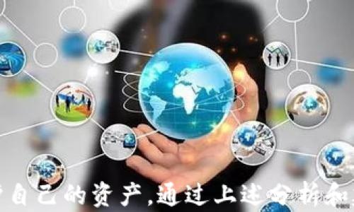 
biao ti：揭秘Tokenim钱包被盗原因及防范措施

关键词
guan jianci：Tokenim钱包, 数字资产, 钱包安全, 加密货币, 盗窃原因

Tokenim钱包概述
在讨论Tokenim钱包被盗的原因之前，我们需要对Tokenim钱包有一个基本的了解。作为一种数字资产管理工具，Tokenim钱包允许用户安全地存储、转账和管理他们的加密货币。它不仅支持多种数字货币，还提供了便捷的用户界面，让用户能够直观地操作。因此，Tokenim钱包成为越来越多人选择的数字资产管理工具。
Tokenim钱包一般具备较高的安全性，但我们也不能忽视一些使用中的潜在安全隐患。如果用户没有采取适当的安全措施，Tokenim钱包可能就会面临被盗的风险。接下来，我们将深入探讨Tokenim钱包被盗的原因及如何防止此类事件的发生。

Tokenim钱包为什么会被盗？
Tokenim钱包被盗的原因可以归结为以下几个方面：
ol
listrong用户安全意识不足：/strong许多用户对于网络安全和数字资产保护的知识相对薄弱。有些用户可能会选择简单易记的密码，或者将钱包私钥或助记词记录在不安全的地方，这些都极大地增加了被盗的风险。/li
listrong恶意软件和病毒：/strong在我们的设备中，如果不小心下载了恶意软件或病毒，这些程序可能会窃取用户的敏感信息，包括钱包的私钥或助记词。一旦黑客获得这些信息，就可以轻易地掌控用户的钱包。/li
listrong钓鱼攻击：/strong黑客通常会通过钓鱼网站或者伪装成相关机构的邮件来诱骗用户输入私钥或助记词。如果用户不仔细甄别，就很容易中招。/li
listrong不安全的网络环境：/strong使用公共Wi-Fi网络进行交易或查看钱包信息时，用户的安全性会大打折扣。在这种环境下，数据容易被黑客监听和窃取，增加了钱包被盗的风险。/li
listrong钱包软件漏洞：/strong尽管Tokenim钱包的开发团队会定期更新软件以修复已知的安全漏洞，但如果用户未及时更新钱包软件，仍可能会遭遇黑客攻击。/li
listrong社交工程攻击：/strong黑客可能借助社交工程手段，通过聊天软件或社交媒体与用户交流，进一步获取用户的信任，完成对钱包的盗取。/li
/ol

如何保护Tokenim钱包安全？
为了保护Tokenim钱包的安全，用户可以采取以下措施：
ol
listrong启用双因素身份验证：/strongTokenim钱包应该支持双因素身份验证(2FA)。通过手机应用等方式进行二次验证，可以有效提高钱包的安全性，即使密码被窃取，黑客也难以完成交易。/li
listrong定期更新钱包软件：/strong确保Tokenim钱包始终保持最新版本，以享受最新的安全功能和漏洞修复。/li
listrong使用强密码：/strong选择复杂且独特的密码，避免使用个人信息。建议使用密码管理器来生成和保存复杂密码。/li
listrong保护私钥和助记词：/strong私钥和助记词是访问钱包的凭证，务必要妥善保管。建议将其存储在离线设备上，切勿在任何线上平台保存。/li
listrong避免使用公共网络：/strong尽量避免在不安全的公共Wi-Fi下进行与钱包相关的操作，如果必须使用，建议使用VPN加密网络流量。/li
listrong警惕钓鱼信息：/strong无论是邮件、信息还是社交媒体，用户都应保持高度警惕，仔细核实信息来源，不轻易点击可疑链接。/li
/ol

常见问题解答

1. Tokenim钱包是否有内置的安全功能？
Tokenim钱包作为一款专业的数字资产管理工具，内置了多重安全功能，如双因素身份验证（2FA），自动锁定功能，和实时监控交易活动等。这些功能极大地提升了用户资产的安全性。用户在设置Tokenim钱包时，可以根据个人情况选择合适的安全设置，以确保其数字资产不会受到威胁。
此外，Tokenim钱包还会定期发布更新版本，以修复已知的漏洞和提升系统安全性。因此，用户应关注官方通知，及时更新钱包版本，以确保使用最安全的版本。

2. 在Tokenim钱包中使用的密码应该是怎样的？
在Tokenim钱包中使用的密码应尽可能强大且复杂。好的密码应具备以下几个特点：首先，长度应在12个字符以上；其次，应包含大写字母、小写字母、数字及特殊字符，避免使用易猜测的个人信息，如出生日期、名字等；最后，密码应独一无二，且不应与其他账户共用。
对于有难以记住复杂密码的用户，推荐使用密码管理软件，这可以帮助用户安全地存储和管理所有密码，从而降低密码泄漏的风险。

3. 如果我怀疑Tokenim钱包被盗，我该怎么办？
如果您怀疑Tokenim钱包可能被盗，请立即采取以下步骤：
ol
listrong停止所有交易：/strong首先，立即停止任何正在进行的交易，避免进一步损失。/li
listrong更改密码：/strong立即更改Tokenim钱包的密码，并确保密码足够复杂；同时，检查是否启用了双因素身份验证，若没有，请尽快启用。/li
listrong检查交易记录：/strong仔细检查您的交易记录，查看是否有未经您本人授权的交易行为。如果发现可疑交易，请及时联系Tokenim钱包的客服。/li
listrong报警或寻求专业帮助：/strong若您确认钱包被盗，请考虑报警或寻求专业人士的帮助，以最大程度地挽回损失。/li
/ol

4. 如何检测Tokenim钱包的安全性？
要检测Tokenim钱包的安全性，用户可以通过以下几个方面进行检查：
ol
listrong审查安全历史：/strong查看Tokenim团队的安全历史记录，包括以前是否发生过安全事件，以及他们如何应对这些事件。/li
listrong了解钱包架构：/strong研究Tokenim钱包的技术架构，包括其是否采用行业标准的加密协议，是否有多重签名功能等。/li
listrong查看社区评价：/strong参考其他用户的评价和社区讨论，尤其是在安全性方面的反馈。/li
listrong保持了最新版本：/strong确保钱包是最新的版本，定期关注更新信息，以确保享有最新的 beveiligungsfeaturen。/li
/ol

5. Tokenim钱包适合哪些类型的用户？
Tokenim钱包适合各种类型的用户，无论是初学者还是具有丰富经验的投机者。尤其是对那些希望方便、安全地管理多种加密货币的用户，Tokenim钱包提供了友好的用户界面和丰富的功能，帮助用户快速上手。
对于经常进行交易的用户，Tokenim钱包同样提供了可靠的安全性和实时交易监控功能，有助于用户及时掌握资产动态，并做出相应的交易决策。此外，Tokenim钱包的多种安全设置和功能，也能保障用户资产的安全，因此也非常适合那些较为关注安全性的高级用户。

6. 除了Tokenim，还有哪些安全的钱包推荐？
市场上除了Tokenim钱包之外，还有许多其他备受欢迎且安全的钱包，以下是一些推荐：
ol
listrongLedger钱包：/strong这种硬件钱包提供物理安全性，私钥存储在离线硬件中，减少被黑客攻击的可能性。/li
listrongCoinbase钱包：/strong这是一个在线钱包，具备了一系列安全功能，如多重签名和冷存储，适合新手用户。/li
listrongExodus钱包：/strong一个用户友好的桌面和移动钱包，支持多种加密货币，内置的交换功能使得交易变得方便。/li
listrongTrust Wallet：/strong官方钱包，提供安全、易用的界面，适合各种用户，尤其是手机用户。/li
/ol

总结来说，Tokenim钱包虽然是一款具备多重安全性的数字资产管理工具，但用户仍需保持警惕，了解潜在的安全风险，并采取相应的措施来保护自己的资产。通过上述分析和建议，用户可以更有效地使用Tokenim钱包，最大限度地降低被盗的几率。