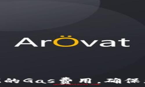 如何设置TokenIM的Gas费用,确保您的交易顺利进行