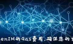   如何设置TokenIM的Gas费用，确保您的交