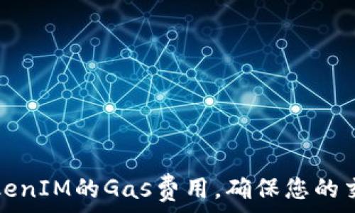 如何设置TokenIM的Gas费用,确保您的交易顺利进行