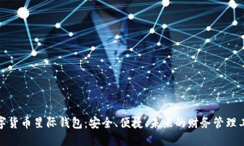 数字货币星际钱包:安全、便捷、未来的财务管理工具
