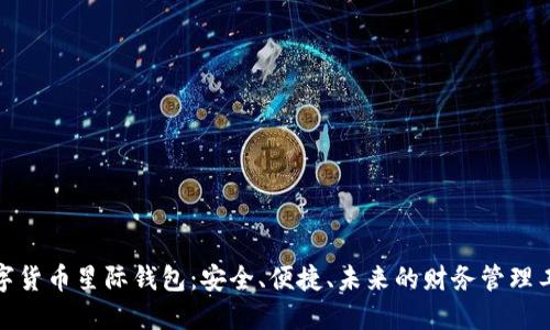 数字货币星际钱包:安全、便捷、未来的财务管理工具