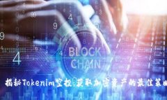 : 揭秘Tokenim空投：获取加密资产的最佳