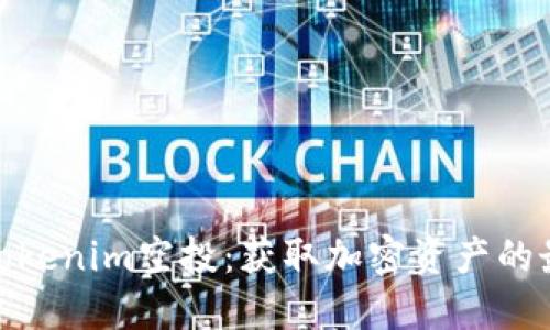 : 揭秘Tokenim空投：获取加密资产的最佳策略