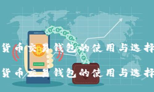 数字货币交易钱包的使用与选择指南

数字货币交易钱包的使用与选择指南