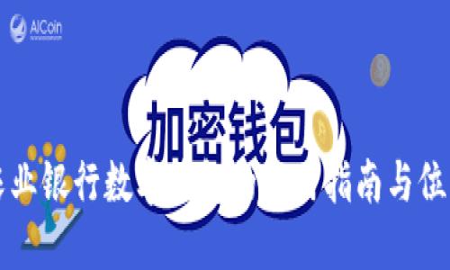 中国农业银行数字钱包的使用指南与位置查找