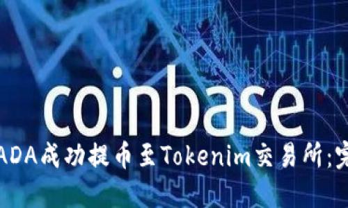 如何将ADA成功提币至Tokenim交易所:完整指南