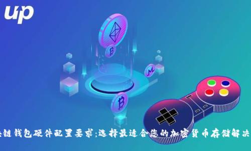 区块链钱包硬件配置要求：选择最适合您的加密货币存储解决方案