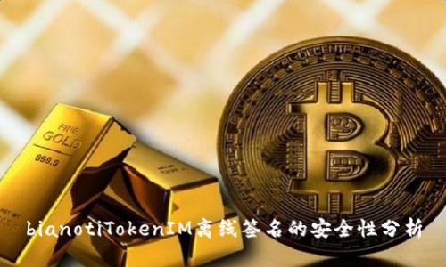 bianotiTokenIM离线签名的安全性分析