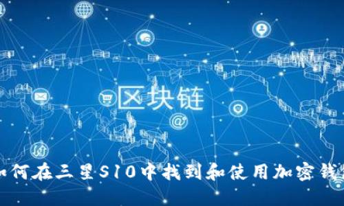  如何在三星S10中找到和使用加密钱包？