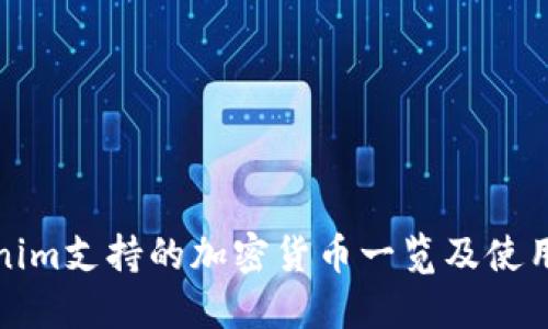 Tokenim支持的加密货币一览及使用指南