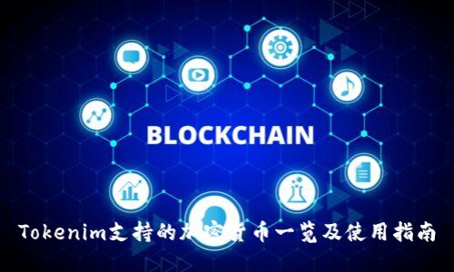 Tokenim支持的加密货币一览及使用指南