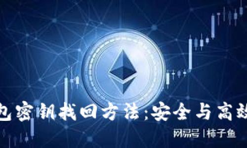 数字货币钱包密钥找回方法：安全与高效的解决方案