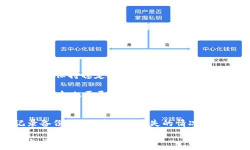   
biao ti如何将USDT提取到Tokenim钱包/biao ti  

关键词  
USDT, Tokenim, 提现, 虚拟货币, 钱包/guanjianci  

随着虚拟货币的普及，越来越多的人开始使用不同的数字资产钱包存储和交易他们的加密货币。USDT（泰达币）是一种广泛使用的稳定币，旨在降低加密货币市场的波动性。Tokenim是一款支持多种加密货币并具备强大功能的钱包。如果您需要将您的USDT提取到Tokenim钱包，本文将为您提供详细的步骤和注意事项，以及一些常见问题的解答。我们的目标是让您顺利完成USDT的提取，确保您的资产安全。  

USDT简介  
USDT（Tether）是一种以美元为基础的稳定币，最初由Brock Pierce、Reeve Collins和Craig Sellars于2014年推出。USDT的价值通常与美元持平，这使得其在加密货币市场中极受欢迎。许多人选择使用USDT作为虚拟货币交易的中介工具，既可以避免数字货币价格的剧烈波动，又能轻松地进行价值存储和转移。  

Tokenim介绍  
Tokenim是一个创新的加密货币钱包，支持多种资产，并提供便捷的管理和交易功能。Tokenim钱包界面友好，安全性高，并具备易于使用的存储和管理多种数字资产的能力。用户可以通过Tokenim轻松存取各种加密货币，包括USDT。在将USDT提取到Tokenim之前，了解Tokenim的功能及其操作方式是非常重要的。  

步骤：如何将USDT提取到Tokenim钱包  
以下是将USDT提取到Tokenim钱包的详细步骤：  
ol  
listrong下载并安装Tokenim钱包：/strong首先，确保您的手机或电脑上已安装Tokenim钱包。如果尚未下载，请前往官方应用商店或其官网进行下载和安装。/li  
listrong创建或导入账户：/strong如果您是新用户，按照应用内的指示创建一个新账户；如果您之前已使用Tokenim钱包，请导入您的已有账户。/li  
listrong获取Tokenim钱包地址：/strong在Tokenim钱包中，找到USDT的接收地址。您可以在“资产”页面中选择USDT，系统将展示一个钱包地址。确保将此地址复制或记录。/li  
listrong进入交易所进行提取：/strong在您存放USDT的交易所（如币安、火币等）上登录您的账户，找到提取或提现选项。/li  
listrong填写提取信息：/strong在提取页面，粘贴您在Tokenim钱包中复制的USDT接收地址，并输入您希望提取的数量。请仔细核对地址确保无误。/li  
listrong确认提取请求：/strong进行最后的检查，确认提取信息正确无误后，提交提取请求。依据交易所的要求，可能还需要二次验证（如邮箱或手机验证码）。/li  
listrong等待确认：/strong提取请求提交后，请耐心等待交易确认。取决于区块链网络的拥堵情况，可能会需要几分钟至几个小时，最终您的USDT将会出现在您的Tokenim钱包中。/li  
/ol  

提取USDT时要注意的事项  
在进行USDT提取时，有一些重要的事项需要留意：  
ul  
listrong手续费：/strong大多数交易所会收取提现手续费，具体费用可能因平台而异。在进行提现之前，一定要了解相关费用，并在资金能够承受的范围内进行提款。/li  
listrong网络确认时间：/strong由于区块链网络的拥堵程度，提取确认时间可能会有所不同。建议选择较为低峰的时间段进行操作，以确保尽快完成交易。/li  
listrong地址确认：/strong提取时确保您输入的Tokenim钱包地址正确无误，避免因地址错误导致的资产损失。建议在填写地址时使用复制粘贴的方式，而不是手动输入。/li  
listrong安全性：/strong为确保您的Tokenim钱包安全，设置强密码并启用双重验证。尽量避免在公共Wi-Fi环境下进行操作，以防止您的敏感信息被窃取。/li  
listrong时刻关注市场动向：/strong在进行大额交易时，关注市场动态很重要，因为价格波动可能会影响您的决策和结果。/li  
/ul  

常见问题解答  

问题一：转账USDT时的地址如何获取？  
获取USDT钱包地址是转账的第一步。在Tokenim钱包中，您可以非常快捷地获取地址。具体方法为：打开Tokenim钱包后，进入“资产”页面，找到USDT选项。点击进入后，您将看到“接收”或“获取地址”的选项，点击此处即可生成您的钱包地址。如需发送或提取USDT，您可以直接复制这个地址并粘贴到进行交易的平台上。  

在获取地址时，特别注意，确保是USDT的接收地址而非其他货币的地址，这样才能保证资金的正确转移。如果不小心使用了错误的地址，导致转账失败或资产丢失，您将无法找回这些资金。  

问题二：提取USDT后多久能到账？  
提取USDT到账时间取决于多个因素，包括您所在的交易所、网络拥堵情况以及区块链确认速度。一般来说，如果您在正常的交易期间进行提取，通常需要5到30分钟。但是，在交易所处于高峰时期时，确认时间可能会被延长，有时需要等待几个小时。  

为了更好地判断，您可以在交易所的提款页面查看当前的网络状态和平均确认时间。这有助于您了解大概的到账时间。此外，确保在您的Tokenim钱包中实时查看资金的到账情况，以便及时掌握资产动态。  

问题三：如果提取失败怎么办？  
提取USDT后，若出现失败的情况，您首先要检查提取错误信息，通常交易平台会提供相应的提示信息。例如，可能由于填写地址错误、网络故障或者余额不足等原因导致提款失败。您可以按照错误提示逐一排查。  

如果确认失败是由于填写错误或其他人为原因导致的转账失败，通常很难找回资金。此时建议您及时与交易平台的客服团队联系，提供相关信息并请求进一步帮助。如果失败不是由您引发的，比如由于交易平台问题或系统故障，您有更高的可能性找回资产。  

问题四：Tokenim钱包安全吗？  
Tokenim钱包设计上非常注重安全性，采用加密技术保护用户资产。首先，用户资产是存储在本地的，私钥不会上传到云端，这样有效降低了黑客攻击的风险。其次，用户可以在Tokenim中启用双重验证，增加账户的安全层级。同时，建议用户在设置密码时，使用复杂且难以猜测的组合，包括字母、数字和特殊符号。  

尽管Tokenim钱包具备较高的安全性，但作为用户，您也应保持警惕。避免在不安全的网络环境中进行交易，定期更新密码，保持设备的安全性，确保您的Tokenim钱包不被窃取。  

问题五：USDT的波动性如何影响我的资产？  
虽然USDT是一种稳定币，但在多种情况下，其价格波动性可能会为投资者带来影响。例如，尽管USDT与美元挂钩，短期内仍可能由于市场需求或供给因素导致偏离1:1的比例。因此，虽然一般情况下USDT保持稳定，但也可能出现小幅波动，这会影响到您的持仓策略及风险管理。  

了解USDT的市场动态及其背后因素，能够帮助您更好地规划投资策略。如果您有较大资金的流动，建议关注市场行情，选择最佳时机进行转账和交易，以获得更高的回报。同时，使用USDT作为市场流通媒介也要灵活应变，让资产管理达到最。  

问题六：如何存储USDT更加安全？  
为了提高USDT的存储安全性，用户可以考虑以下几种方式：一是使用硬件钱包，如Ledger或Trezor，这些设备将您的私钥保存在离线状态下，极大地降低了被黑客攻击的风险；二是定期进行交易记录备份，确保在数据丢失的情况下，可以快速恢复访问；三是保持软件钱包（如Tokenim）的更新，避免因漏洞而带来的资产安全隐患；四是多元化资产配置，可以考虑将部分USDT转移至分散的不同平台进行管理，从而有效降低风险。  

总结来说，合理地管理和提取USDT不仅能更好地保障您的资产安全，同时也能为您未来更多的投资和交易提供便利。希望本文对于了解如何将USDT提取到Tokenim钱包有所帮助，让您的加密货币之旅更顺畅。
