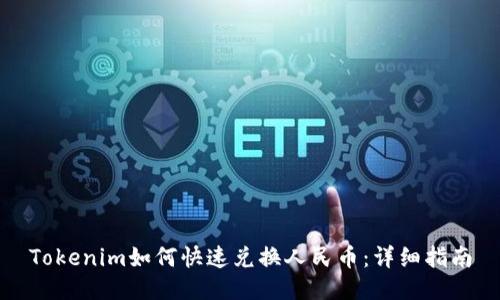 Tokenim如何快速兑换人民币:详细指南