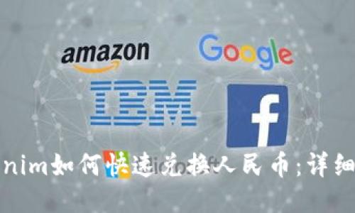Tokenim如何快速兑换人民币:详细指南