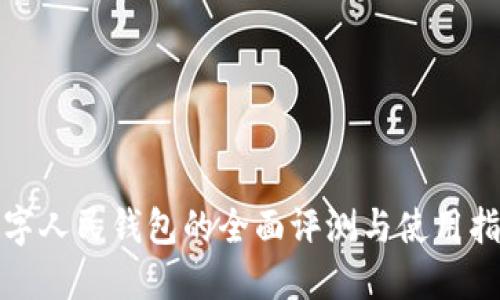 数字人民钱包的全面评测与使用指南