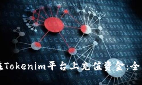 如何在Tokenim平台上充值资金：全面指南