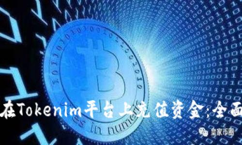 如何在Tokenim平台上充值资金：全面指南