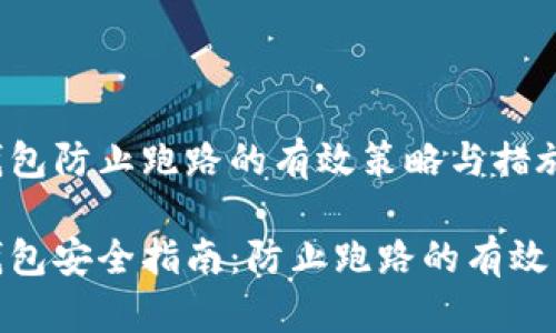 数字货币钱包防止跑路的有效策略与措施

数字货币钱包安全指南：防止跑路的有效策略与措施