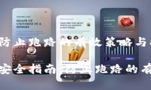 数字货币钱包防止跑路的有效策略与措施

数字货币钱包安全指南：防止跑路的有效策略与措施