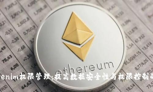 企业级Tokenim权限管理:提高数据安全性与权限控制的最佳实践