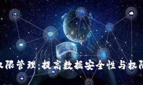 企业级Tokenim权限管理:提高数据安全性与权限控制的最佳实践