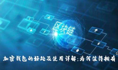 加密钱包的好处及使用详解:为何值得拥有