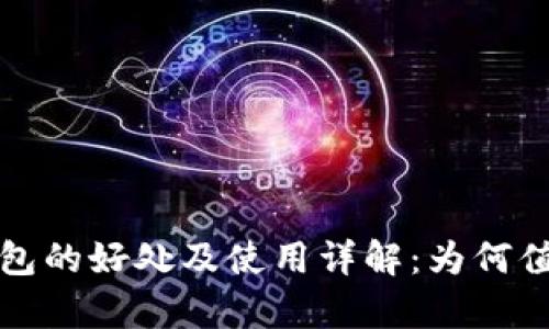 加密钱包的好处及使用详解:为何值得拥有