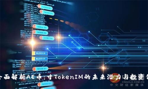 : 全面解析AE币:寸TokenIM的未来潜力与投资价值