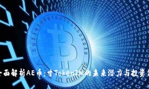 : 全面解析AE币:寸TokenIM的未来潜力与投资价值