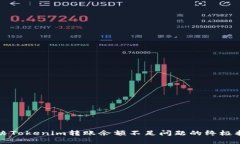 解决Tokenim转账余额不足问题的终极指