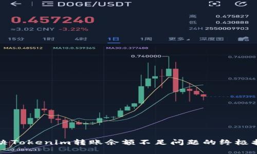 解决Tokenim转账余额不足问题的终极指南