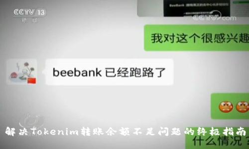 解决Tokenim转账余额不足问题的终极指南