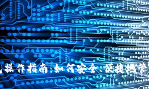 区块链数字钱包操作指南:如何安全、便捷地管理你的数字资产
