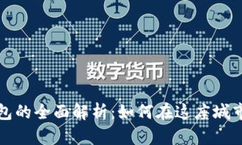 武汉数字钱包的全面解析:如何在这座城市中智能理财