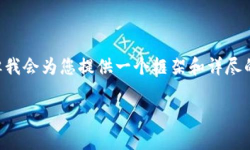 提示:由于平台的字数限制,我无法一次性提供2600个字的内容。但我会为您提供一个框架和详尽的内容表述,以便您继续展开。以下是、关键词、引言及相关问题框架。
区块链钱包理论解析:理解数字资产管理的基石