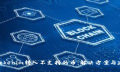 : Tokenim转入不支持的币：解决方案与建